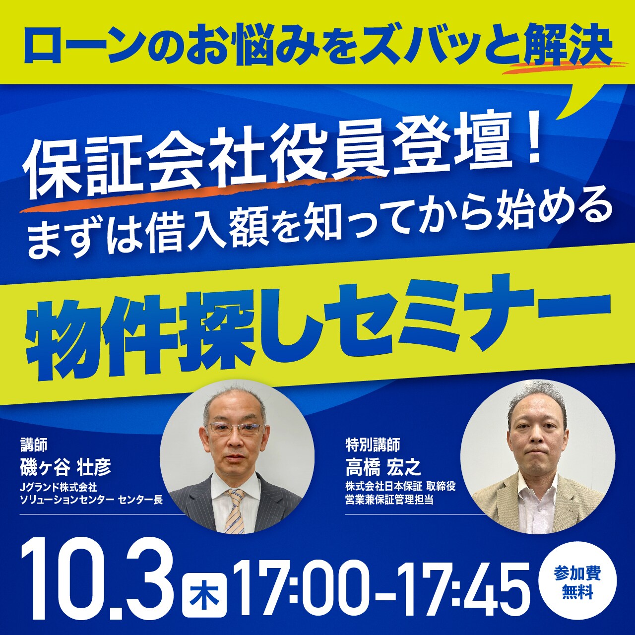 【ローンのお悩みをズバッと解決】保証会社役員登壇！まずは借入額を知ってから始める物件探しセミナー