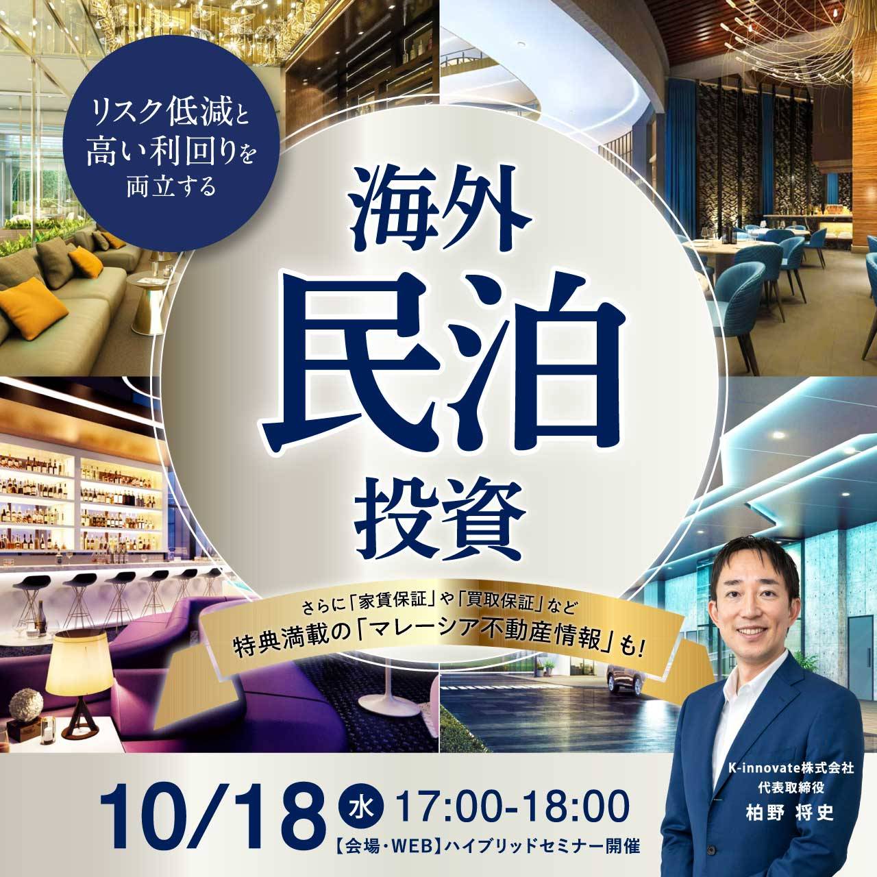 〈リスク低減〉と〈高い利回り〉を両立する「海外民泊投資」新必勝法！