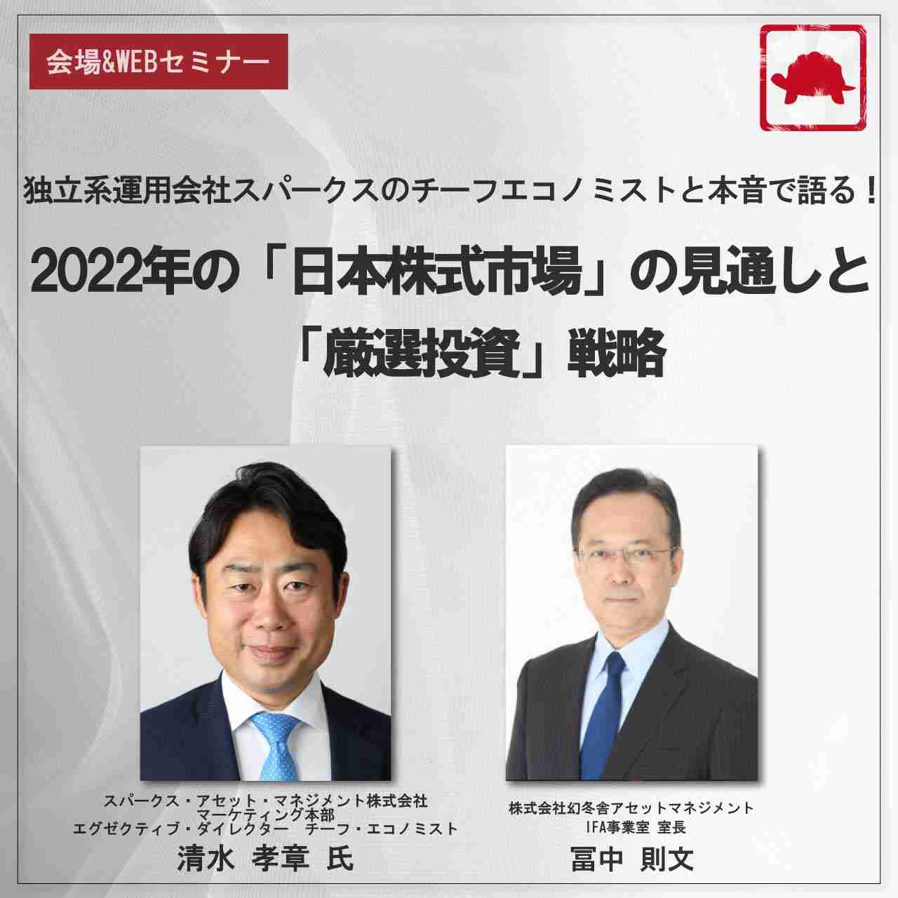 独立系運用会社スパークスのチーフエコノミストと本音で語る！ 2022年の「日本株式市場」の見通しと「厳選投資」戦略