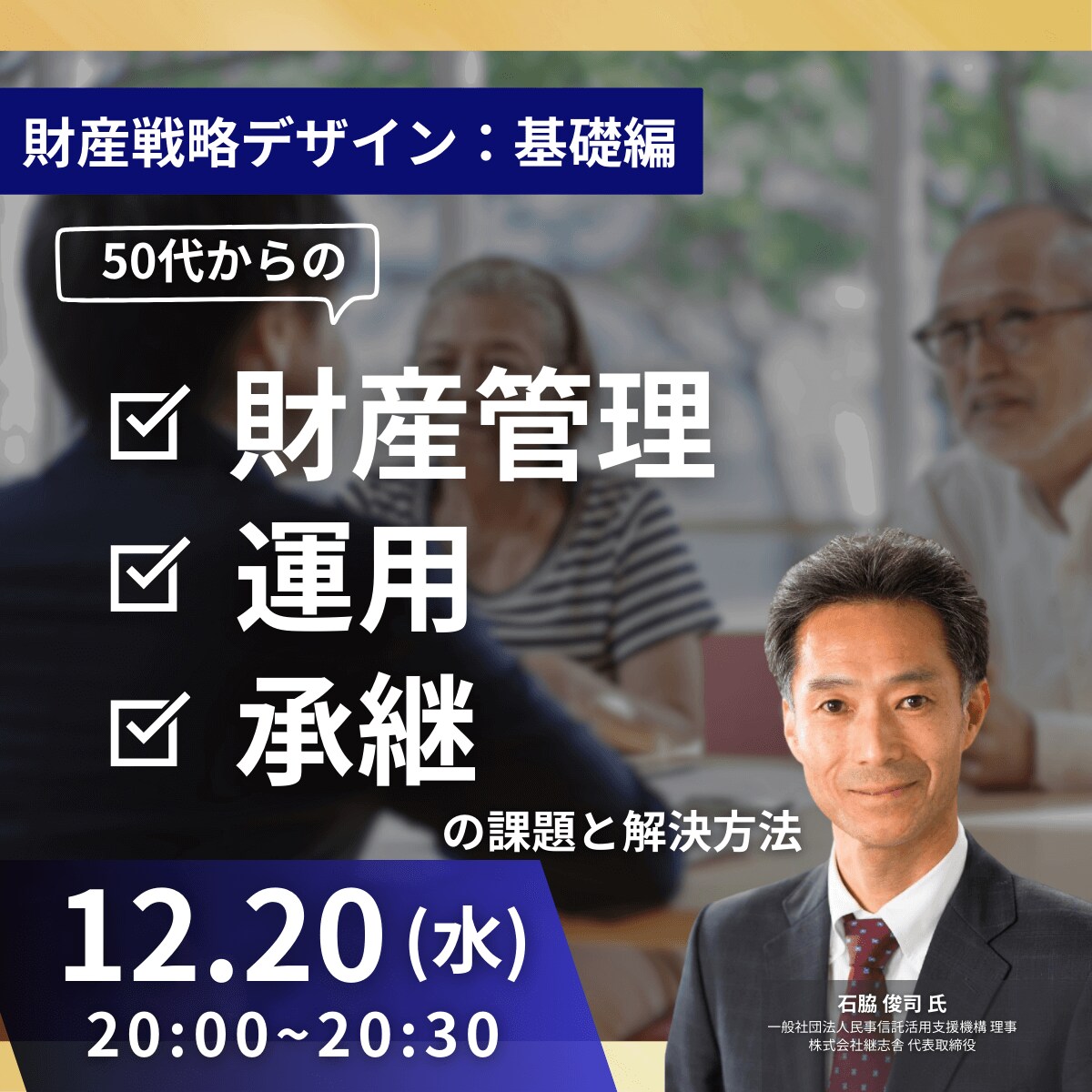 50代からの「財産管理・運用・承継」の課題と解決方法～財産戦略デザイン：基礎編～