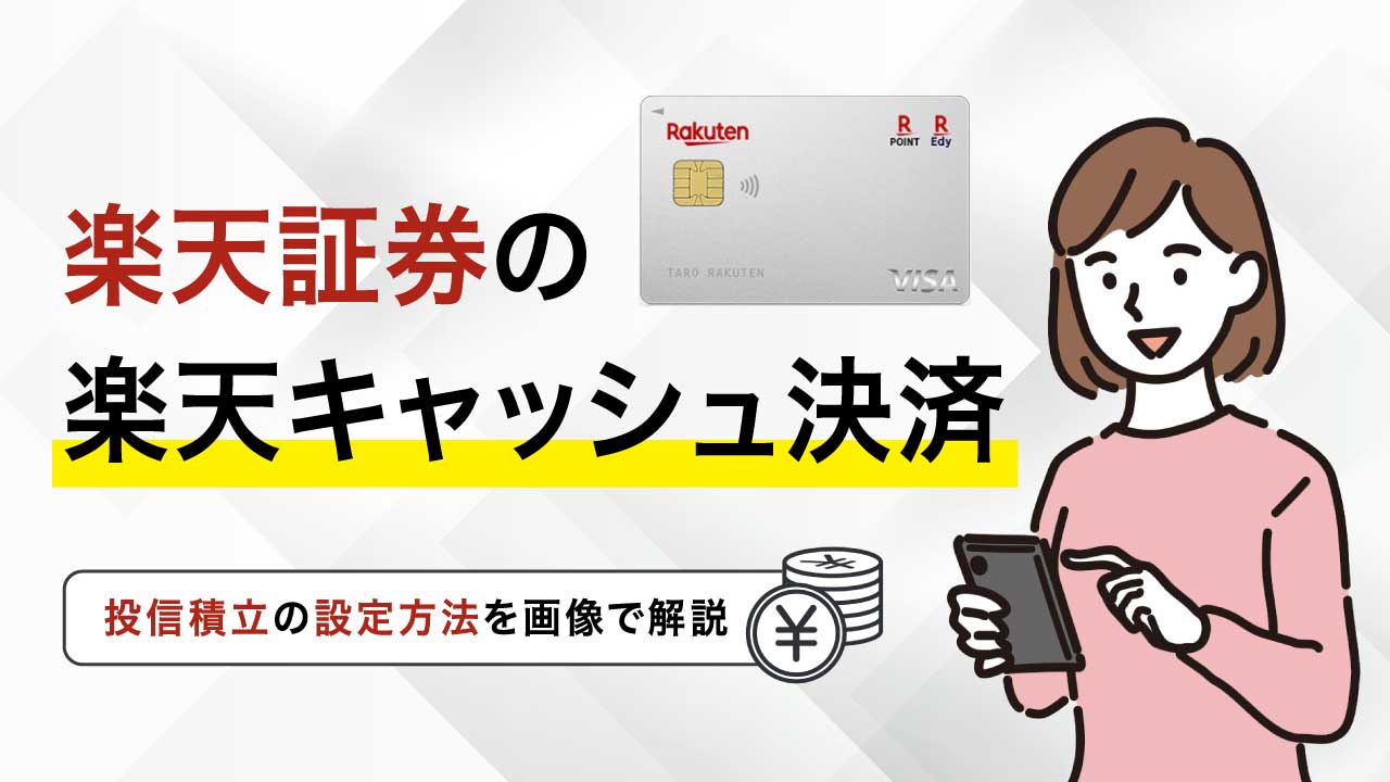 楽天証券の「楽天キャッシュ決済」…投信積立の設定方法を画像で解説
