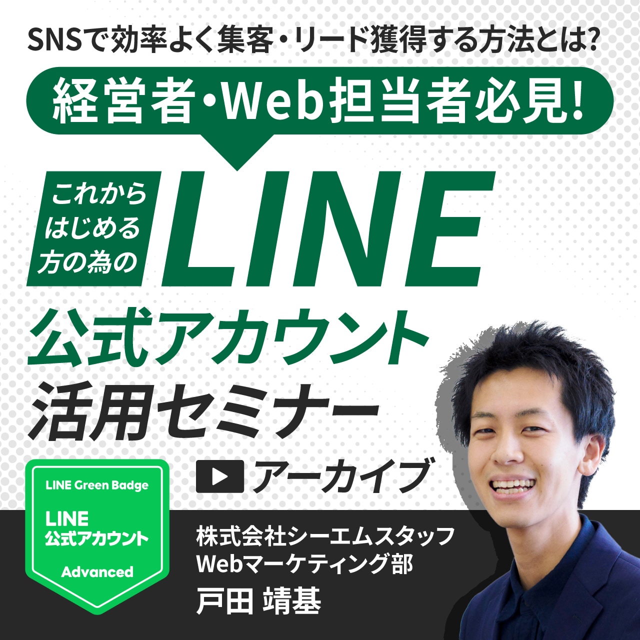 【経営者・Web担当者必見！】これからはじめる方のための「LINE公式アカウント」活用セミナー〜SNSで効率よく集客・リード獲得する方法とは？