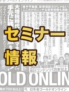THE GOLD ONLINE編集部・セミナー情報