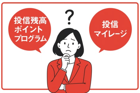 投信残高ポイントプログラムと投信マイレージ