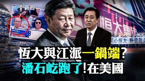 （注）新唐人電視台に2021年9月15日アップされた動画コンテンツ。「恒大と江派が根こそぎ持ち去る？」「潘石屹は米国に逃げた」、背後「悪心恒大、野蛮首切り」。習氏の右は許氏。潘氏も不動産富豪（不動産開発大手SOHO中国創業者）だが、2021年9月、米投資会社ブラックストーンによるSOHO中国買収計画が頓挫。左上写真は同月、テニス全米オープン女子シングル決勝を観る潘夫妻とされる。 （出所）新唐人電視台