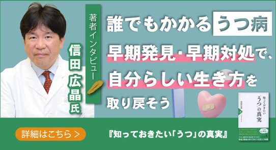 【話題の本ドットコム/著者インタビュー】『知っておきたい「うつ」の真実』しのだの森ホスピタル 院長 信田 広晶氏のインタビュー公開!
