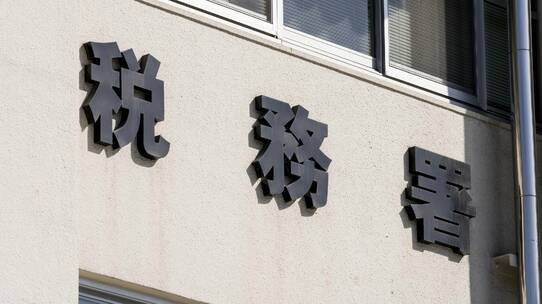 「相続税」を申告しなかったらどうなるのか?…司法書士が解説