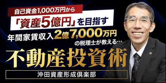 『沖田不動産鑑定士・税理士・行政書士事務所／沖田資産形成倶楽部』 THE GOLD ONLINE フェス2026 SUMMER 〜出展社ブース紹介