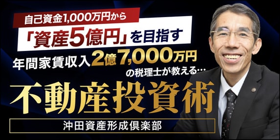 『沖田不動産鑑定士・税理士・行政書士事務所／沖田資産形成倶楽部』 THE GOLD ONLINE フェス2026 SUMMER 〜出展社ブース紹介
