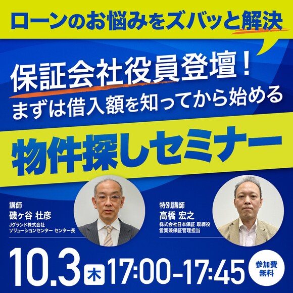 【ローンのお悩みをズバッと解決】保証会社役員登壇！まずは借入額を知ってから始める物件探しセミナー