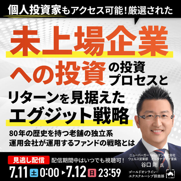 個人投資家もアクセス可能！「厳選された未上場企業への投資」の投資プロセスと「リターンを見据えたエグジット戦略」
