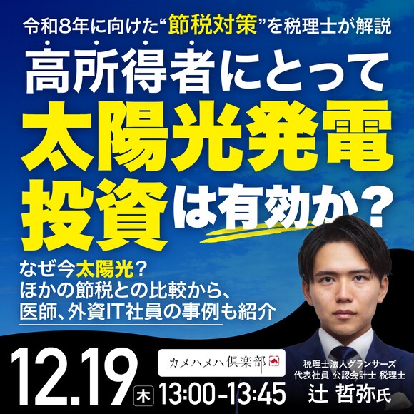 令和8年に向けた“節税対策”を税理士が解説高所得者にとって「太陽光発電投資」は有効か？