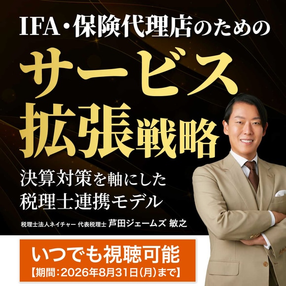 IFA・保険代理店のためのサービス拡張戦略― 決算対策を軸にした税理士連携モデル ―
