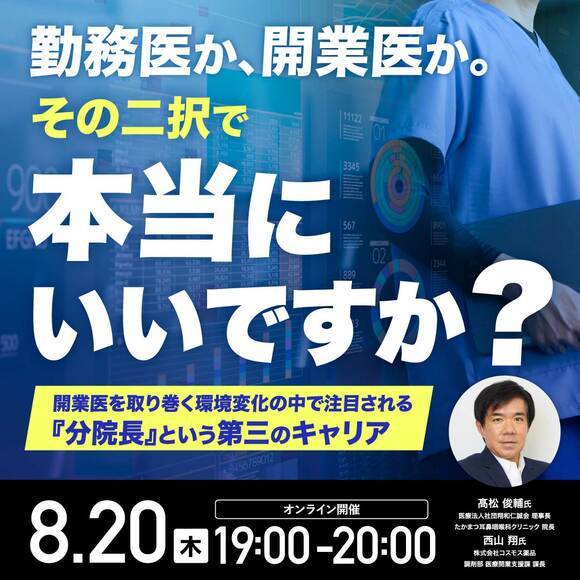 勤務医か、開業医か。その二択で本当にいいですか？