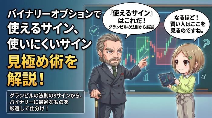 バイナリーオプションで「使えるサイン」と「使いにくいサイン」を仕分ける