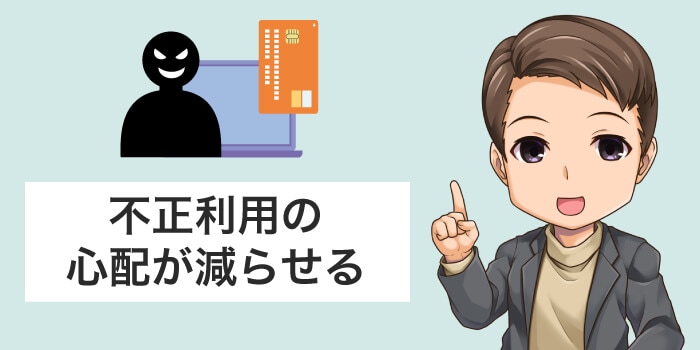 不正利用の心配が減らせる