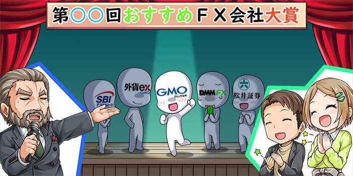 迷ったら総合力の高いFX会社を選ぶ