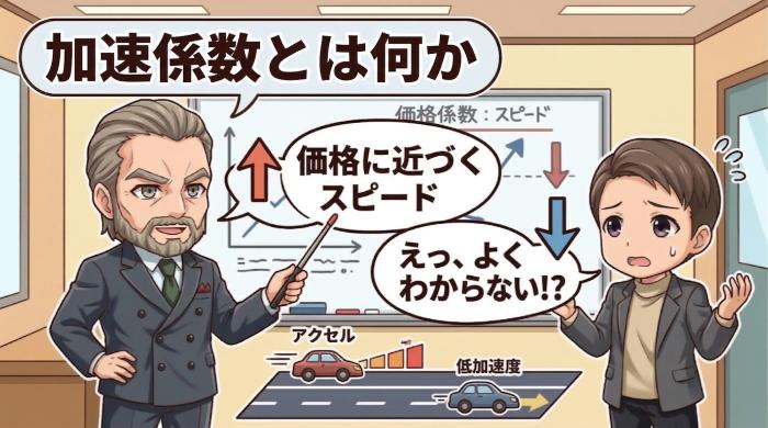 加速係数とは何か