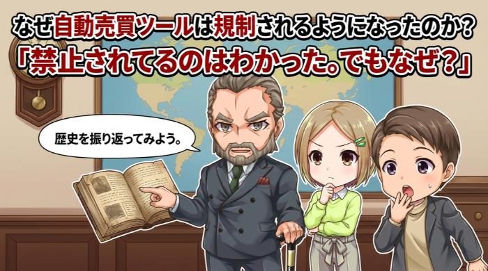 なぜ自動売買ツールは規制されるようになったのか？