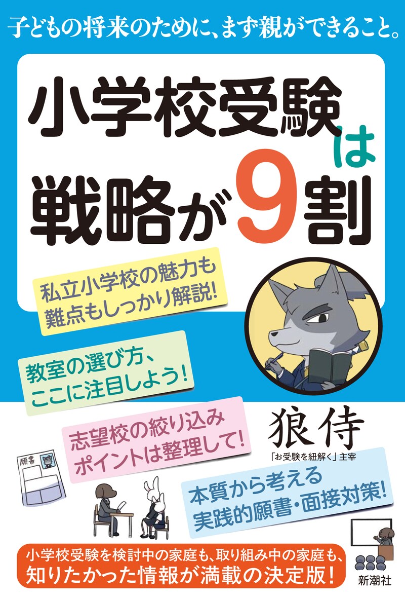 小学校受験は戦略が9割