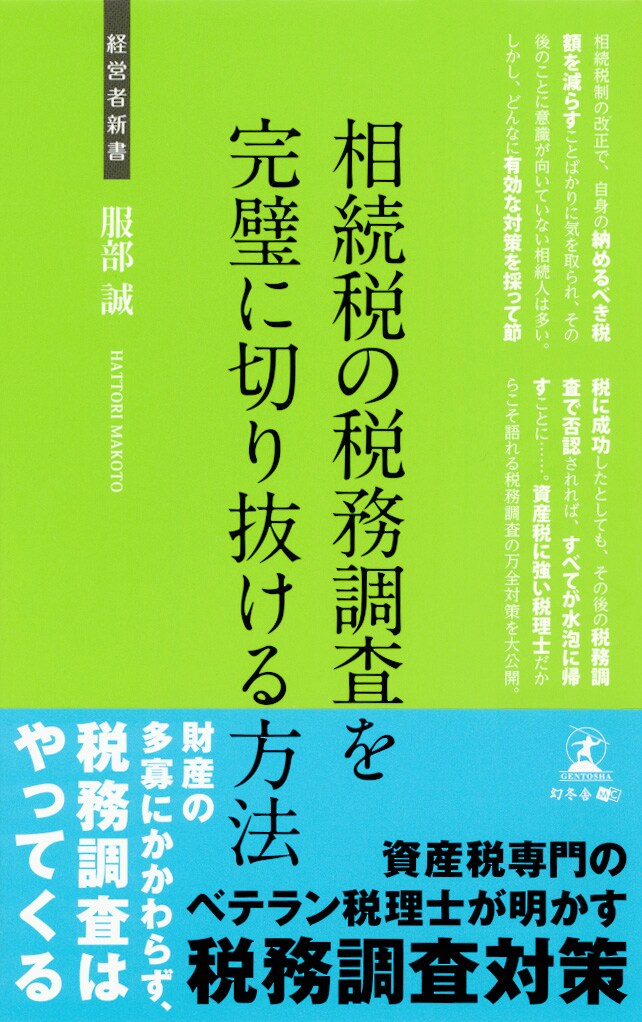 相続税の税務調査を 完璧に切り抜ける方法