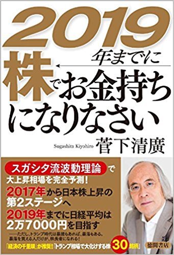 2019年までに 株でお金持ちになりなさい