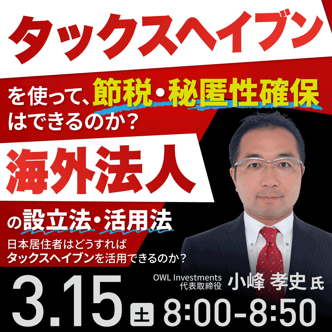 「タックスヘイブン」を使って、節税・秘匿性確保はできるのか？「海外法人」の設立法・活用法