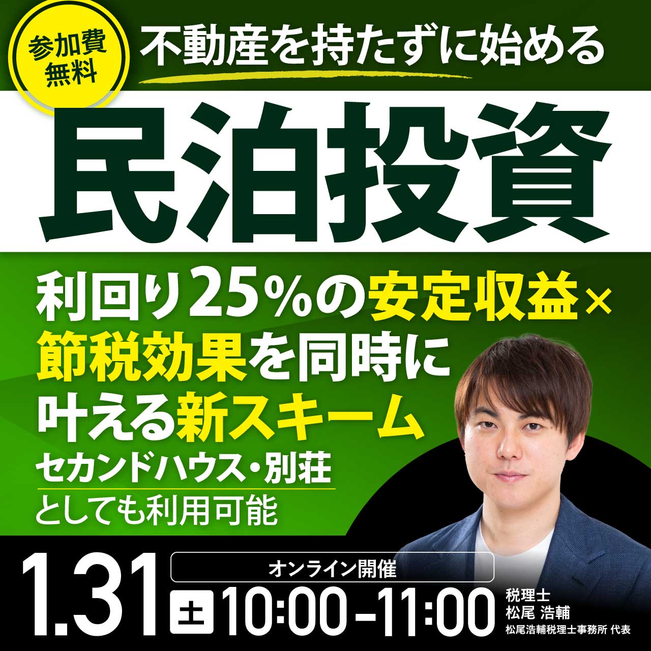 不動産を持たずに始める民泊投資利回り25％の安定収益×節税効果を同時に叶える新スキームセカンドハウス・別荘としても利用可能