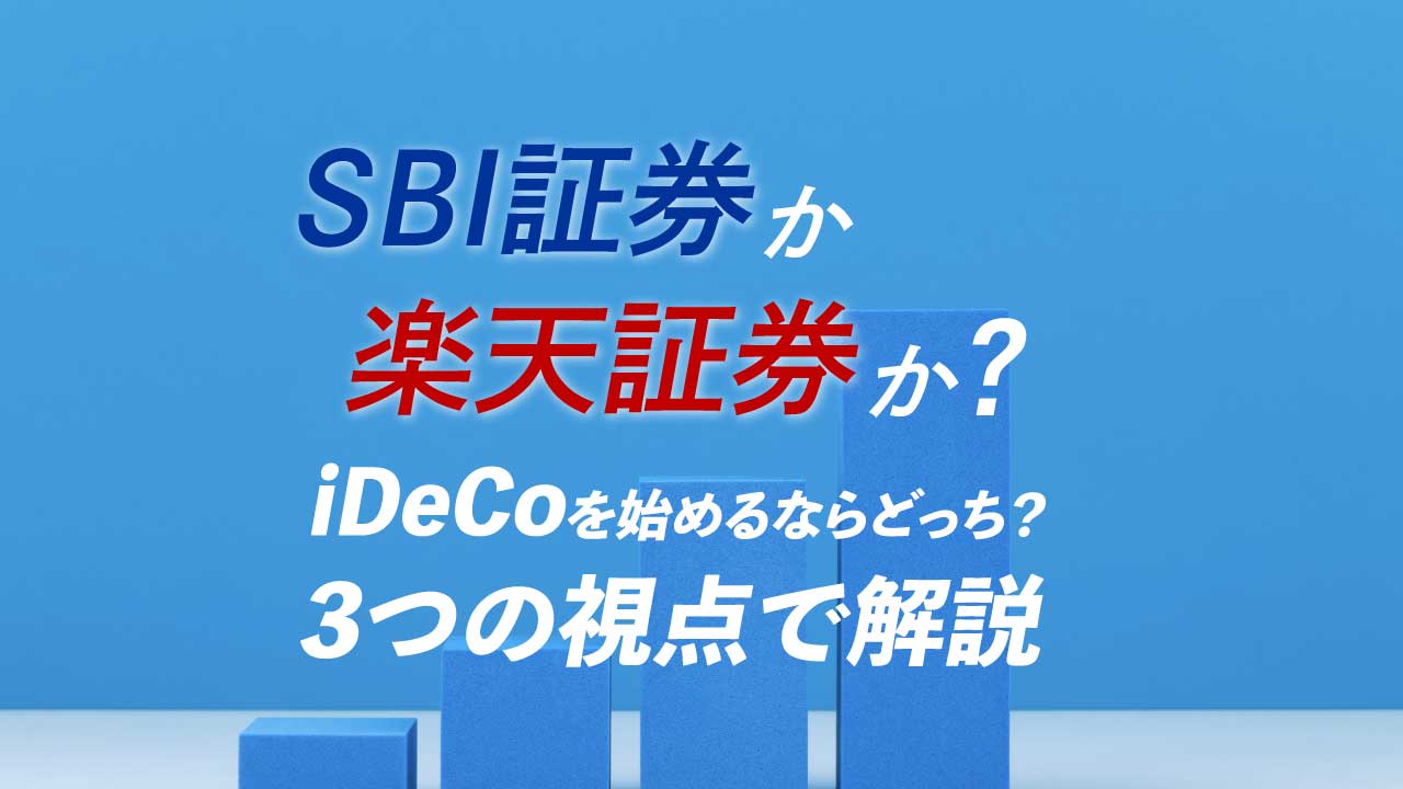 SBI証券か楽天証券か?iDeCoを始めるならどっち?…3つの視点で解説