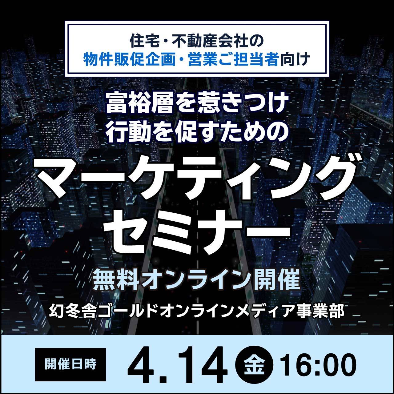住宅・不動産会社の物件販促企画・営業ご担当者向け富裕層を惹きつけ、行動を促すためのマーケティングセミナー