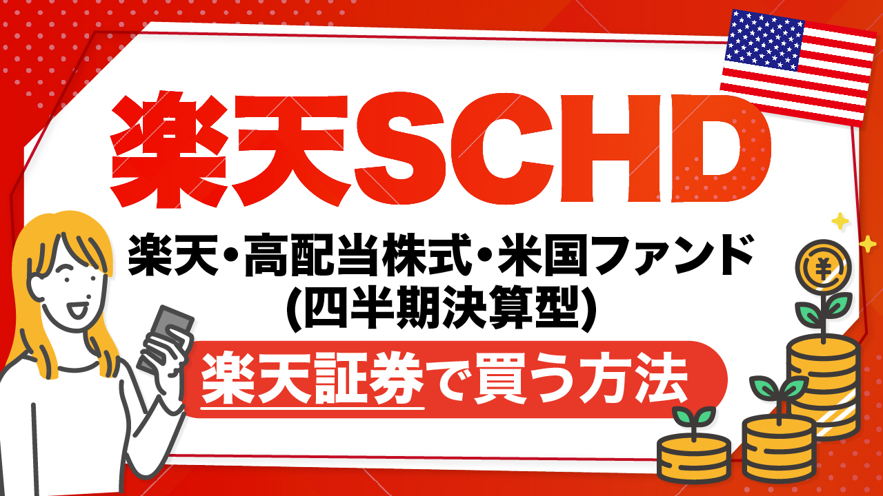 ｢楽天SCHD｣とは？楽天証券での買い方やメリット・デメリットを解説