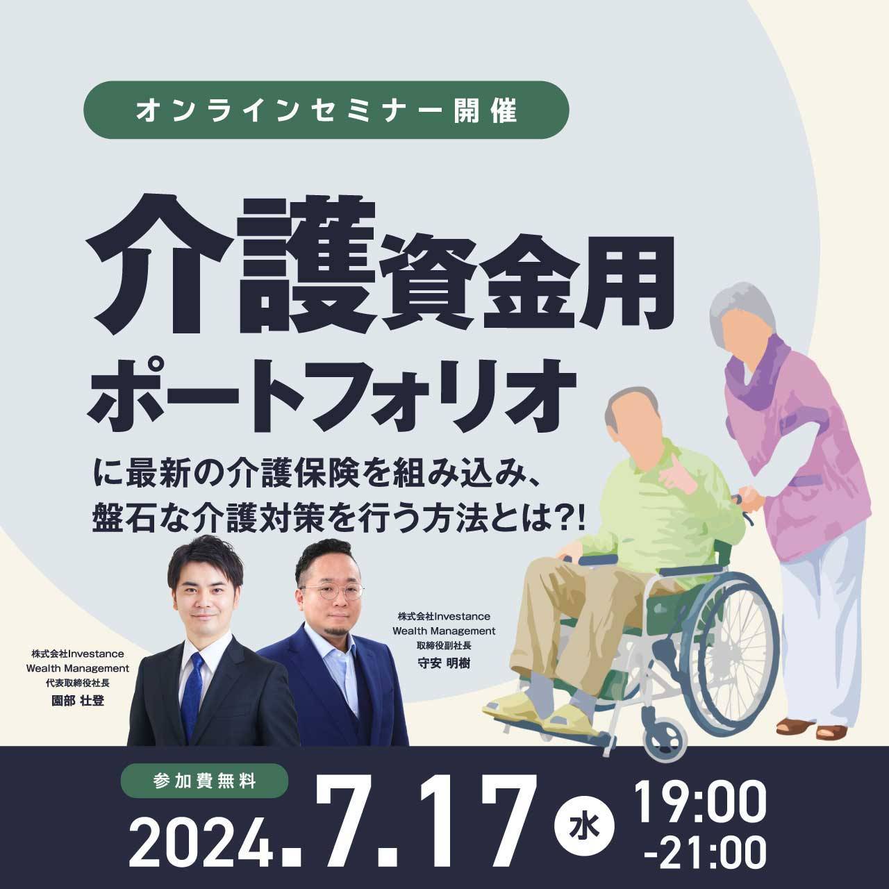 “介護資金用ポートフォリオ”に最新の介護保険を組み込み、盤石な介護対策を行う方法とは？！