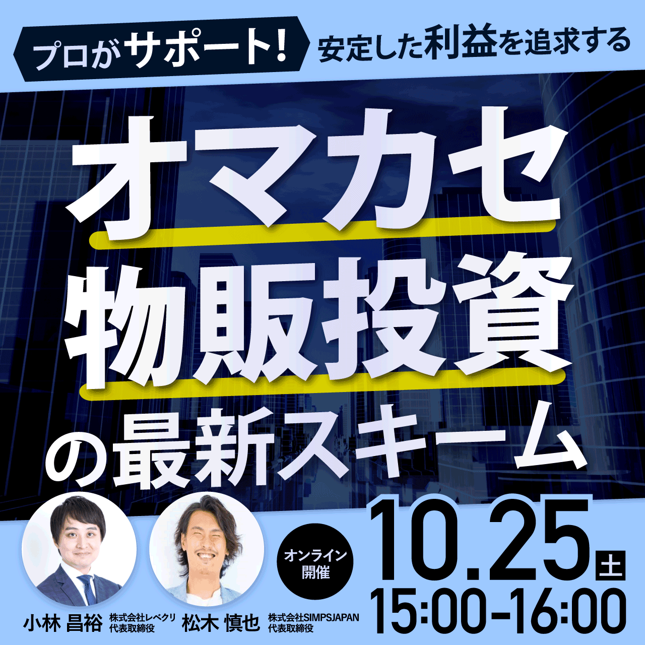 プロがサポート！安定した利益を追求する「オマカセ物販」投資の最新スキーム
