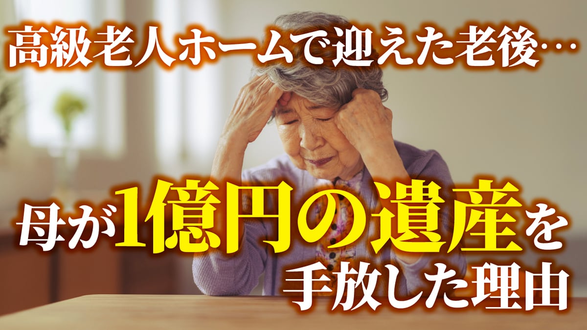死ぬまでこのお金を守らなきゃ…年金18万円の72歳母。高級老人ホーム 