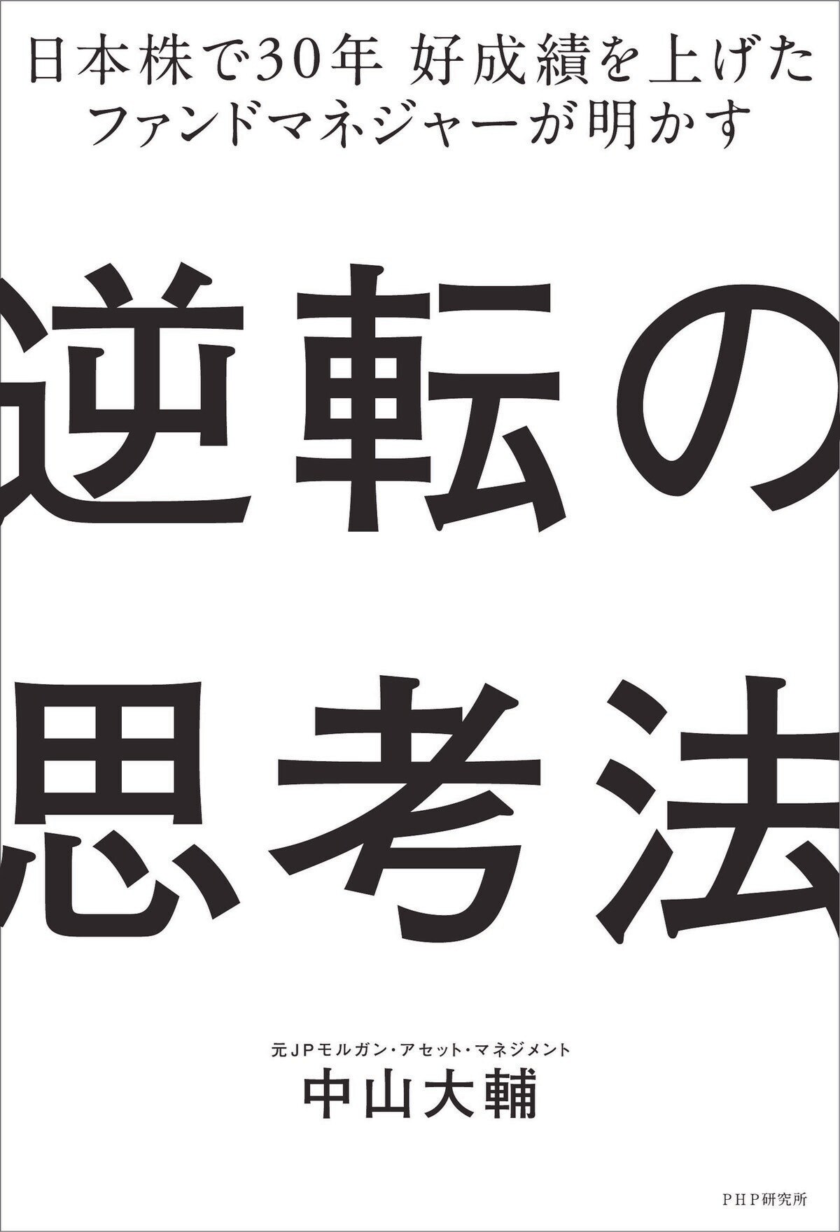 日本株で30年 好成績を上げたファンドマネージャーが明かす逆転の思考