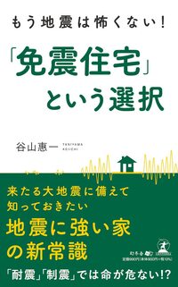 もう地震は怖くない！「免震住宅」という選択
