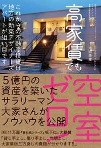 高家賃でも空室ゼロ！ これからの不動産投資は新築デザイナーズアパートが狙い目です