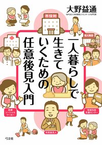 一人暮らしで生きていくための任意後見入門