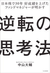 日本株で30年 好成績を上げたファンドマネージャーが明かす逆転の思考法