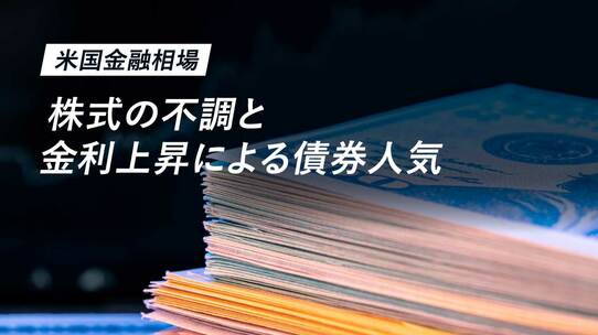 【米国金融相場】株式の不調と金利上昇による債券人気