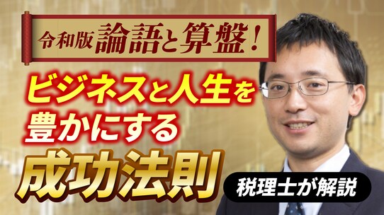 ON税理士法人のYouTubeチャンネルで『令和版 言語と算盤！ビジネスと人生を豊かにする方法成功法則 税理士が解説』を新規公開！
