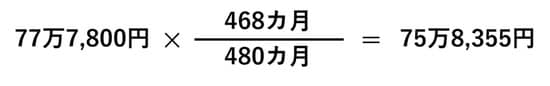 1年間、保険料が未納だった場合の年金支給額