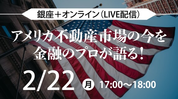 2月22日(月)アメリカ不動産市場の今を金融のプロが語る!