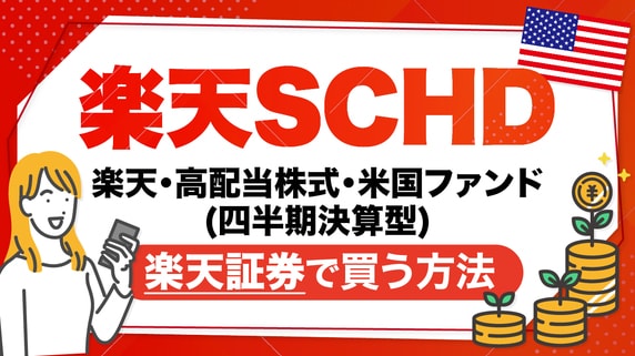 「楽天SCHD」とは?楽天証券での買い方やメリット・デメリットを解説|資産形成ゴールドオンライン