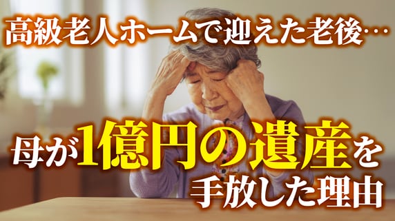 死ぬまでこのお金を守らなきゃ…年金18万円の72歳母。高級老人ホーム入居後、死守した夫の遺産「1億2,000万円」をついに手放した「やるせない理由」【FPが解説】