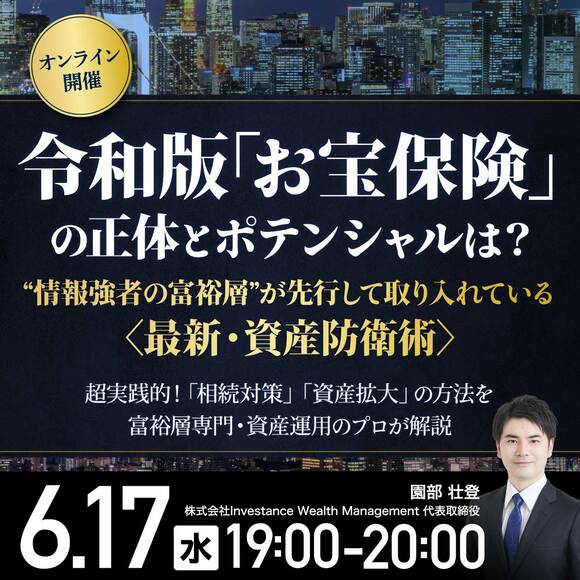 令和版「お宝保険」の正体とポテンシャルは？“情報強者の富裕層”が先行して取り入れている〈最新・資産防衛術〉