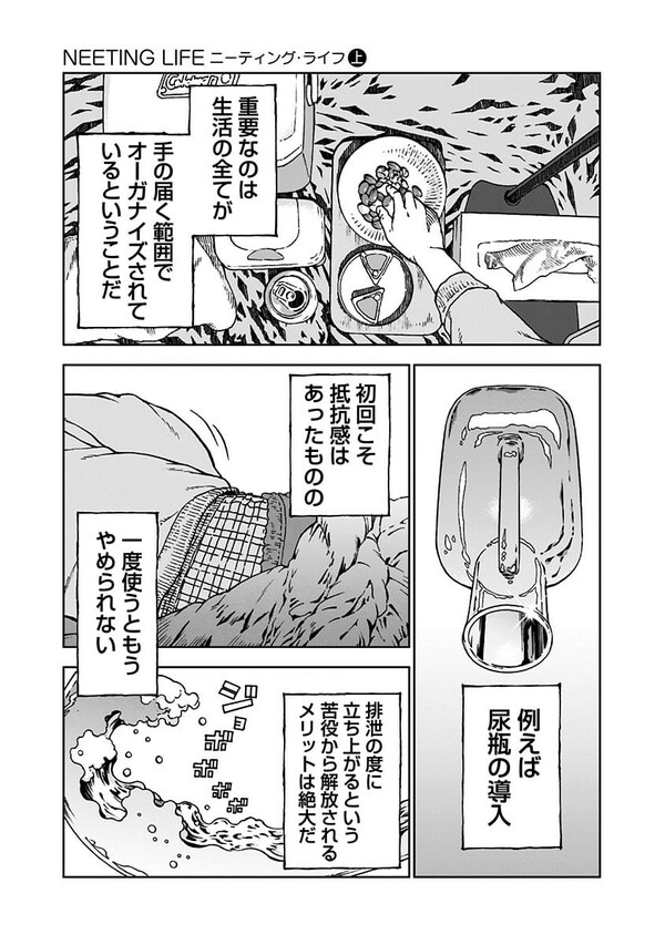 『NEETING LIFE』（集英社）より
