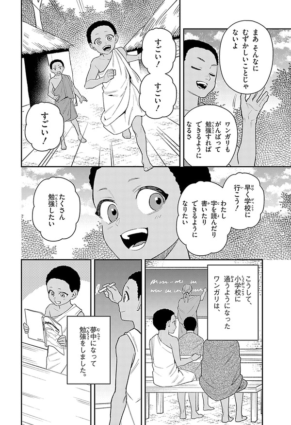 『世界の伝記NEXT　ワンガリ・マータイ』（集英社）より