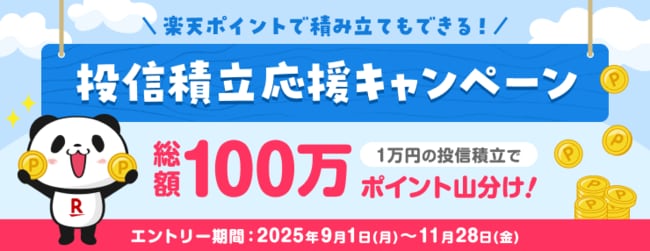 投信積立応援キャンペーン