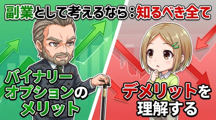 バイナリーオプションを副業でやるメリットとデメリット